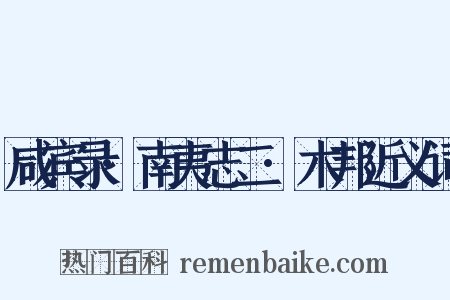 咸宾录·南夷志二·木邦近义词是什么意思的图片